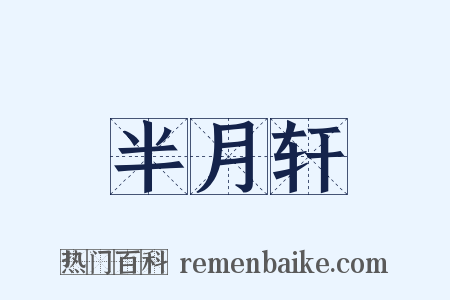 半月轩是什么意思的图片
